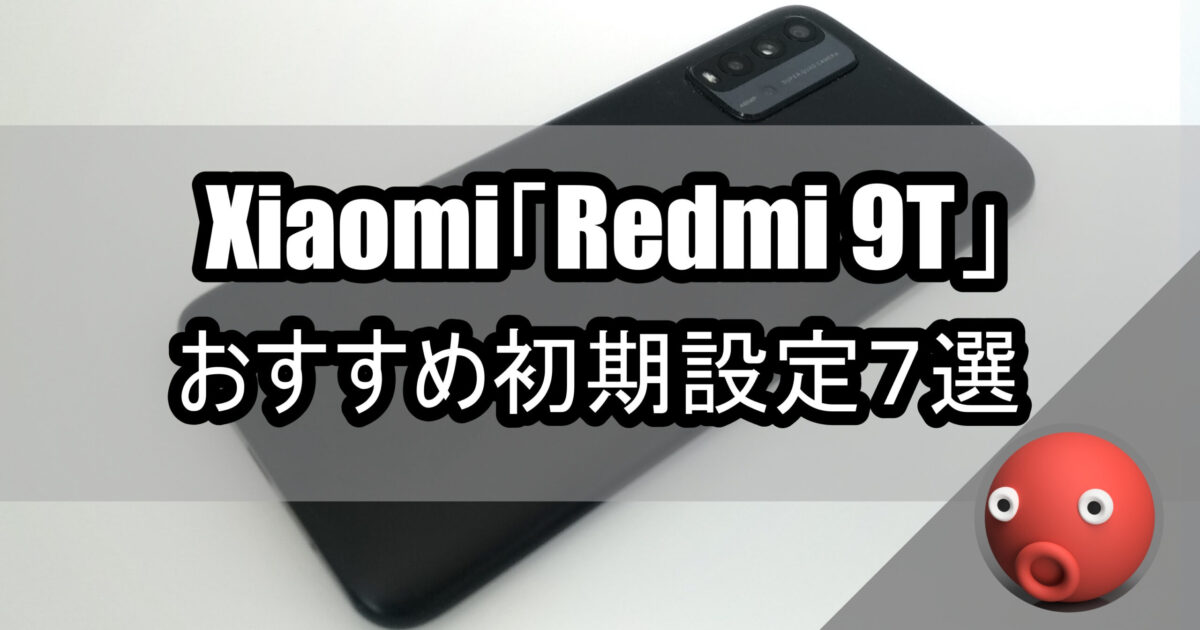 Xiaomi Redmi 9t おすすめ初期設定７選