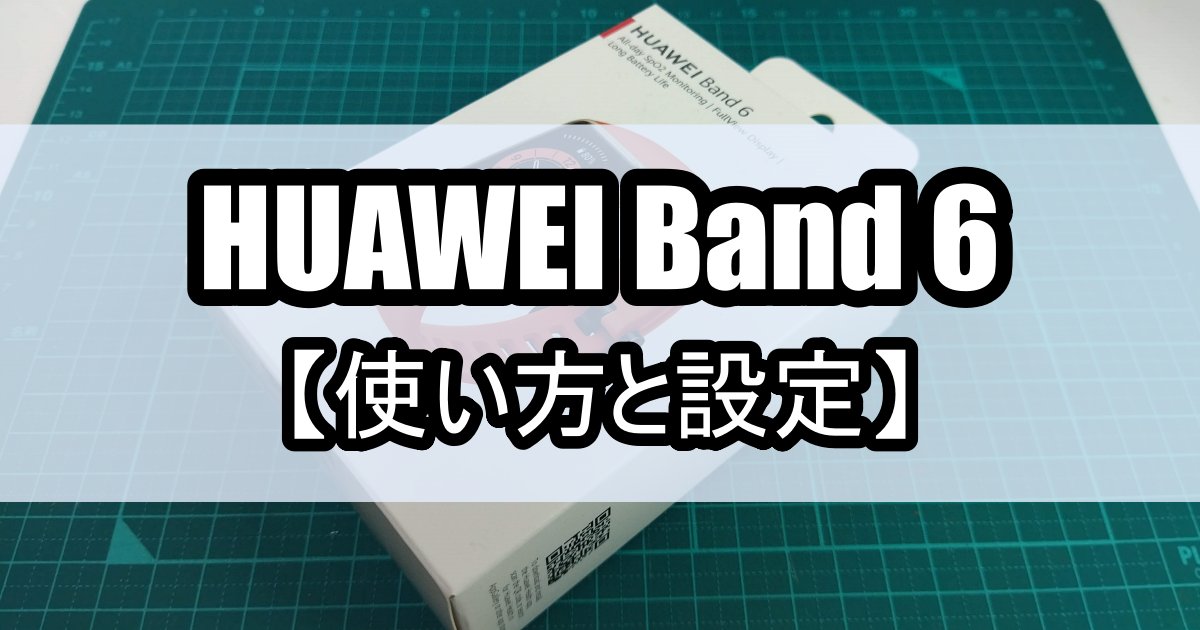 Huawei Band 6 の使い方と設定 本体側とアプリ側